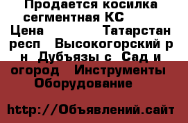 Продается косилка сегментная КС 2,1. › Цена ­ 40 000 - Татарстан респ., Высокогорский р-н, Дубъязы с. Сад и огород » Инструменты. Оборудование   